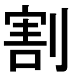 Kanji Katsu